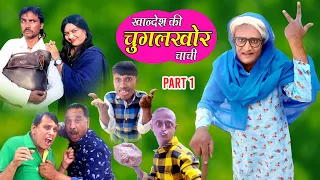Khandesh Ki Chugalkhor Chachi Part 1 खान्देश की चुगलखोर चाची | Khandesh Comedy Hind | Jainya Comedy