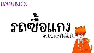 เพลงรถซื้อแกง มันจะแรงได้ยังไง แดนซ์ #รีมิกซ์ #เพลงแดนซ์   🎧🎵🎸