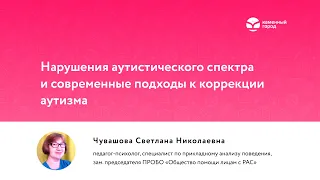 Вебинар "Нарушения аутистического спектра и современные подходы к коррекции аутизма"