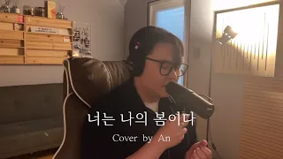[Cover] 성시경 - 너는 나의 봄이다 (You are my Spring)