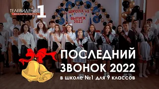 Последний звонок 2022 в школе №1 для 9 классов