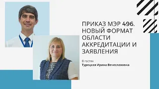 "Приказ МЭР 496. Новый формат области аккредитации и заявления"