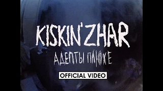 Kiskin' Zhar - Адепты Плюхе (OFFICIAL VIDEO)