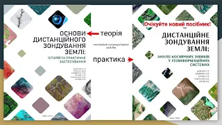 Аналіз космічних знімків в геоінформаційних системах