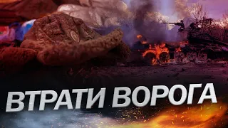 Свіжі ВТРАТИ ВОРОГА станом на 17 січня