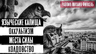 Языческие капища, оккультизм, места силы, колдовство | Раввин Михаил Финкель