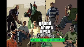 Grand Theft Auto: San Andreas - ХАОС МОД (РАНДОМНЫЙ ЭФФЕКТ КАЖДЫЕ 30 СЕК.) + КАЖДАЯ МИССИЯ РАНДОМНА