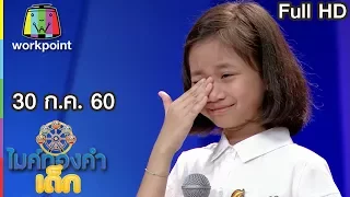 ไมค์ทองคำเด็ก2 | EP.48 | 30 ก.ค. 60 Full HD