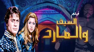 فيلم "السيف والمارد" كامل جودة عالية | بطولة "جونيت اركين" HD