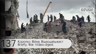 ⚔ 137-й день війни Росії проти України. Відеодайджест Генштабу ЗСУ за 10 липня