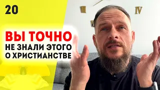 Тайна христианства раскрыта! Что Бог дал человеку? Как убрать все грехи? Библейские тайны! Урок 20