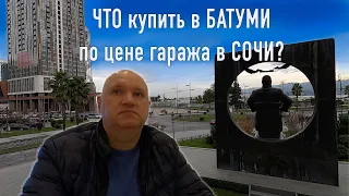 ЧТО купить в Батуми по цене гаража в СОЧИ?