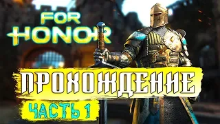 Прохождение For Honor ⚔ Сюжет за Рыцаря. Часть 1