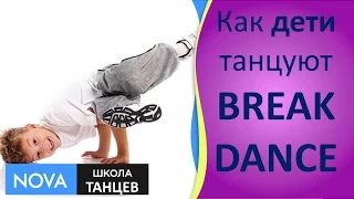 ຮ Как дети танцуют BREAK DANCE ຮ Батл по BREAK DANCE среди детей ຮ Школа танцев - #NOVA