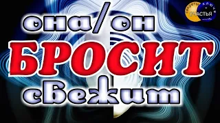 чтобы соперница/к сам/а выгнал/а мужчину/женщину - отворот ДЛЯ СОПЕРНИЦЫ/ка, секреты счастья