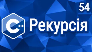 C++ Теорія ⦁ Урок 54 ⦁ Рекурсія