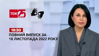 Новини ТСН 19:30 за 18 листопада 2022 року | Новини України (повна версія жестовою мовою)