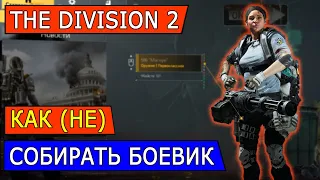 DIVISION 2. КАК (НЕ) СОБИРАТЬ БОЕВИКА