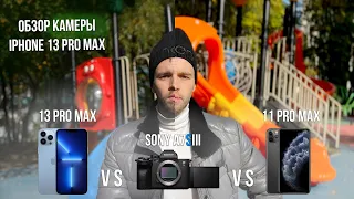 ОБЗОР камеры iphone 13 PRO MAX СРАВНЕНИЕ с 11 PRO MAX  и Sony A7s3 РАЗМЫТИЕ ФОНА КАК У КАМЕРЫ ?