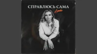 Справлюсь сама