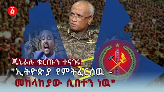 [ጄኔራሉ ቁርጡን ተናገሩ]  | "ኢትዮጵያ የምትፈርሰዉ - መከላከያ ሰራዊታችን ሲበተን ነዉ" | General Aem Mohammed | Ethiopia