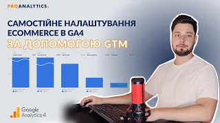 Самостійне налаштування Ecommerce в GA4 за допомогою GTM