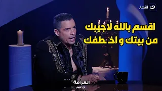 حسن شاكوش يهدد بسمة وهبة و شيخ العرافين عالهواء : اقسم بالله لأعرف بيتك و هخــ طفك