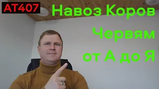 АТ407 Навоз Червям Важное Полная версия