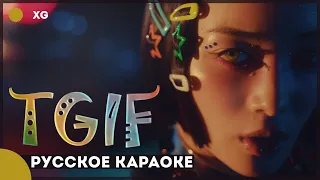 XG — TGIF | КАРАОКЕ НА РУССКОМ | FSG KEY