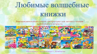 Рекомендательный список литературы «Любимые волшебные книжки»