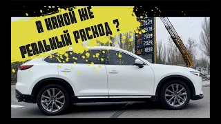 Mazda CX-9 РЕАЛЬНЫЙ РАСХОД