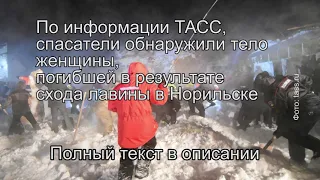 Спасатели обнаружили тело женщины, погибшей в результате схода лавины