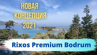 ТУРЦИЯ. Абсолютно новая концепция отеля Rixos Premium Bodrum. Отдых 2021