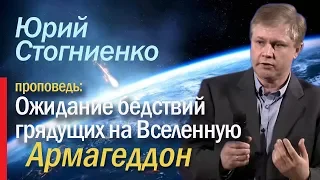 Армагеддон. Ожидание бедствий грядущих на Вселенную. - проповедник Юрий Стогниенко