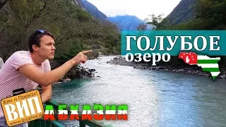 Абхазия: Юпшарское ущелье, Гегский водопад, Голубое озеро, Мужские слезы - поездка на озеро Рица