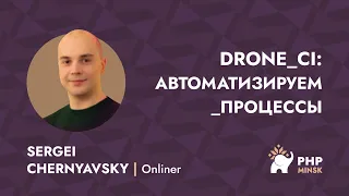 Drone CI: автоматизируем процессы - Sergei Chernyavsky