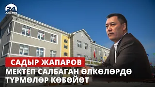 Президент Садыр Жапаров:"Мектеп салбаган өлкөлөрдө түрмөлөр көбөйөт"