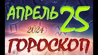 ГОРОСКОП  на  25  АПРЕЛЯ , 2024 года /Ежедневный гороскоп для всех знаков зодиака.