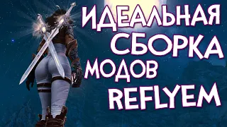 Skyrim Reflyem НАЧАЛО ГЛОБАЛЬНАЯ СБОРКА МОДИФИКАЦИЙ МЕНЯЮЩАЯ ИГРУ ДО НЕ УЗНАВАЕМОСТИ