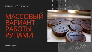 Магия рун. Как работают руны. Самый массовый вариант работы рунами. Антон Артмид