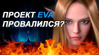 СТАРТ Project Eva Провалился?