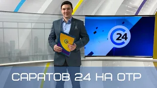 Саратов 24 на ОТР | 20 марта