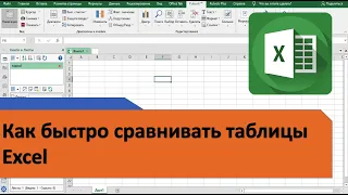 Как сравнить таблицы Excel. Как сравнить два Excel файла. Как быстро сравнить прайсы