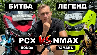 Yamaha NMAX vs Honda PCX: Кто Властелин Дорог на Бали? 🏍️👑 | Полный Обзор 2024