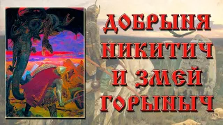 Добрыня Никитич и Змей Горыныч. Краткое содержание