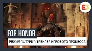 For Honor | Режим "Штурм": трейлер игрового процесса | E3 2018