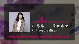 阿悠悠 - 眾裡尋他 (DJ yoyo Remix)