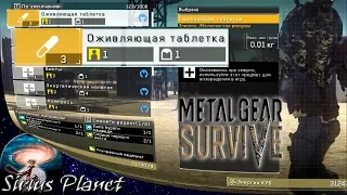 ГДЕ ВЗЯТЬ ВСЕ КОМПОНЕНТЫ ДЛЯ КРАФТА ОЖИВЛЯЮЩЕЙ ТАБЛЕТКИ ► Metal Gear Survive | Гаид