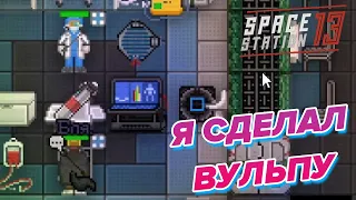 Уволили ЗА ХВОСТ! | Space Station 13