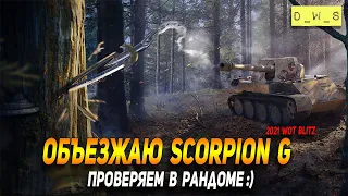 Skorpion G выкатываем в рандом в Wot Blitz | D_W_S